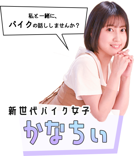 新世代バイク女子かなちぃ