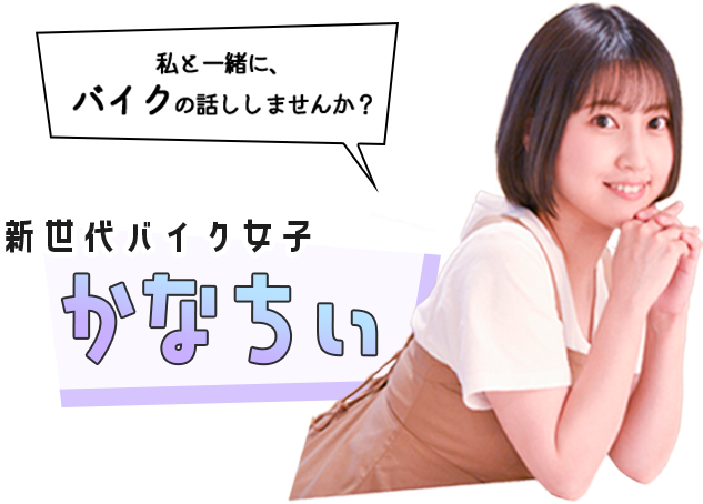 新世代バイク女子かなちぃ
