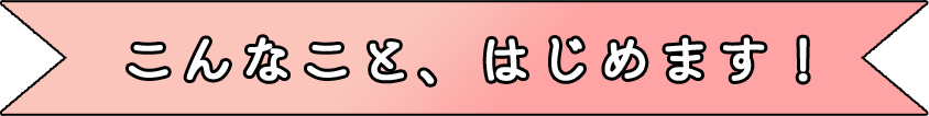 こんなこと、はじめます！