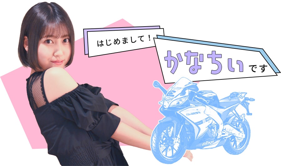 初めまして！かなちぃです