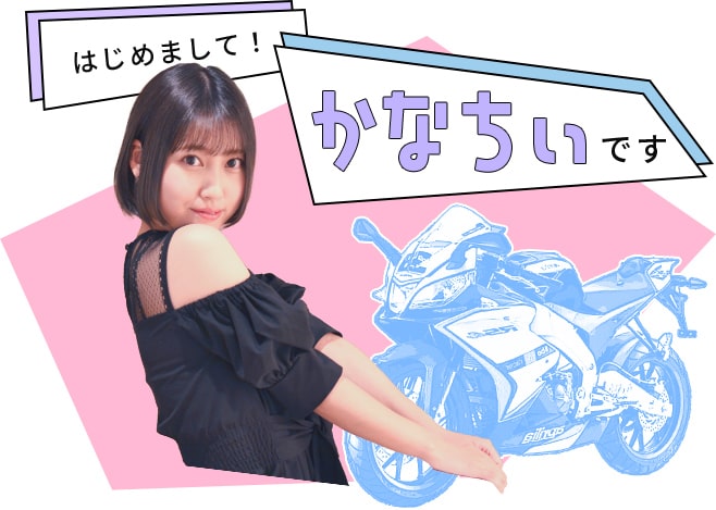 初めまして！かなちぃです