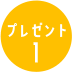 プレゼント１