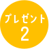 プレゼント２