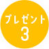 プレゼント３